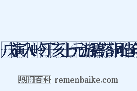 戊寅入岭丁亥上元游碧落洞造句是什么意思的图片